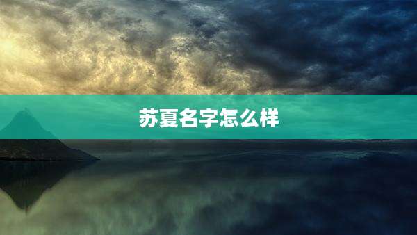 苏夏名字怎么样