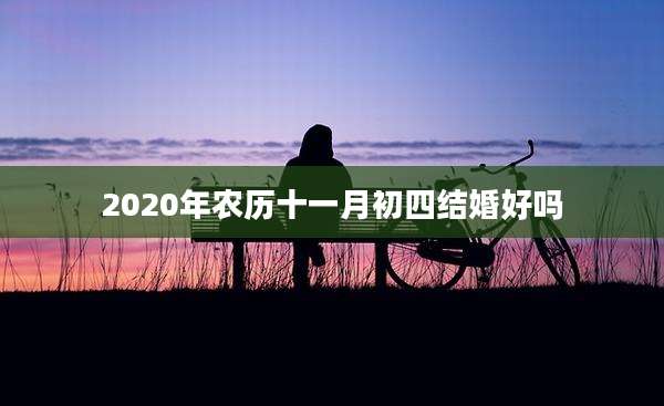 2020年农历十一月初四结婚好吗