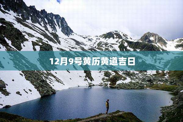12月9号黄历黄道吉日