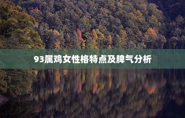 93属鸡女性格特点及脾气分析