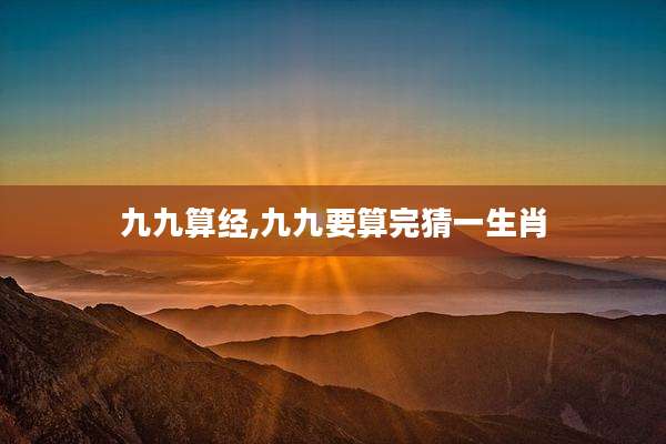 九九算经,九九要算完猜一生肖