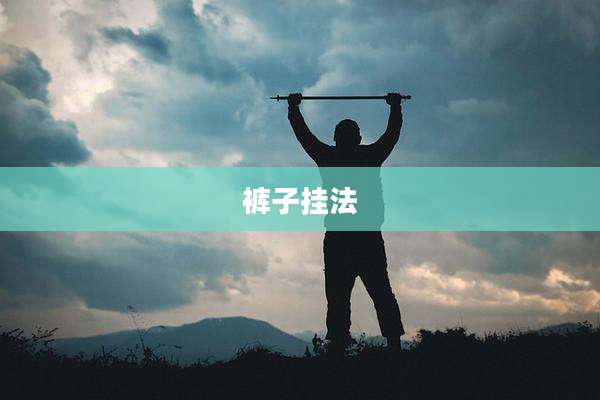 裤子挂法