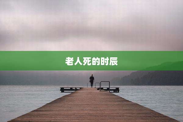 老人死的时辰