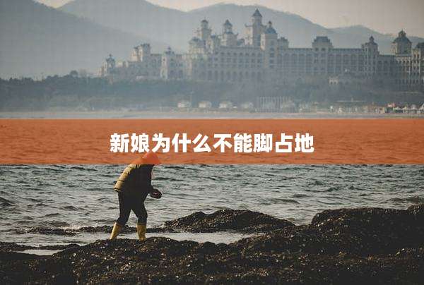 新娘为什么不能脚占地