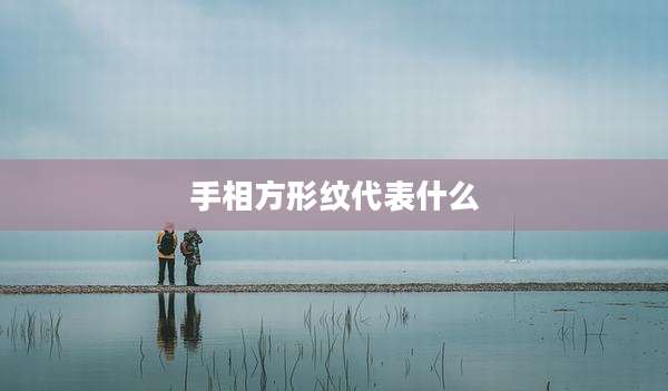 手相方形纹代表什么