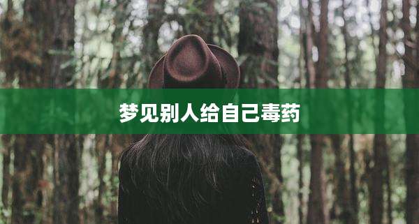 梦见别人给自己毒药