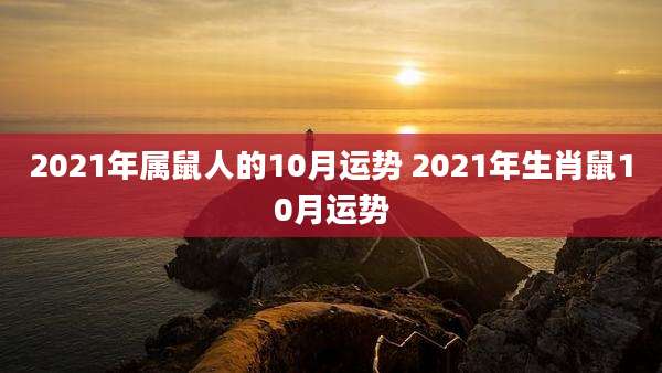 2021年属鼠人的10月运势 2021年生肖鼠10月运势