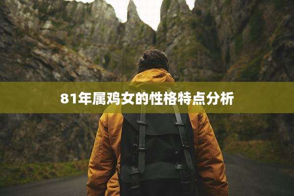 81年属鸡女的性格特点分析