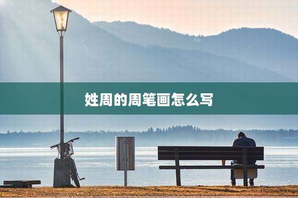 姓周的周笔画怎么写