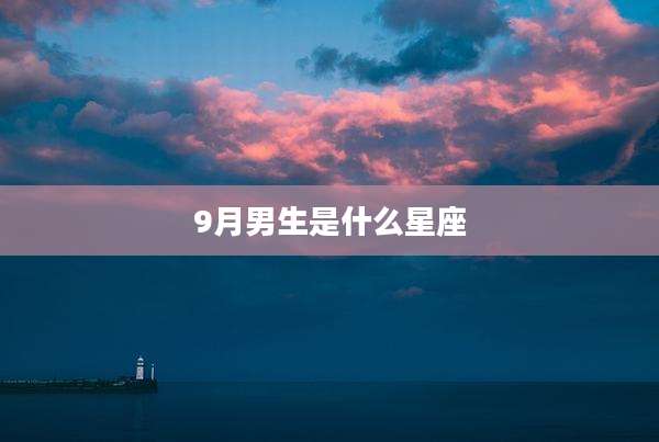 9月男生是什么星座