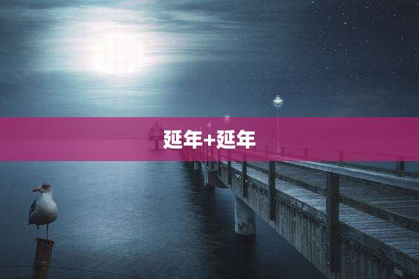 延年+延年