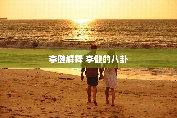 李健解释 李健的八卦
