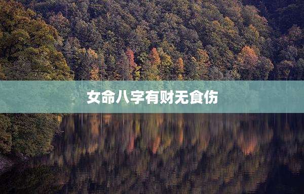 女命八字有财无食伤