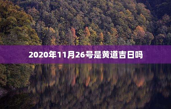 2020年11月26号是黄道吉日吗