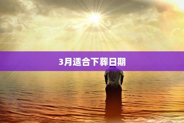 3月适合下葬日期