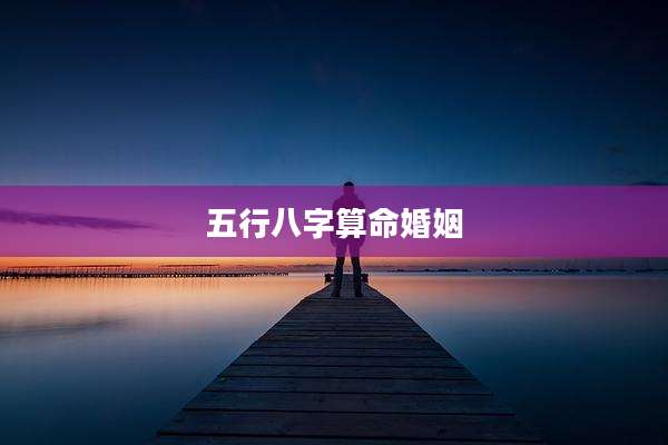 五行八字算命婚姻