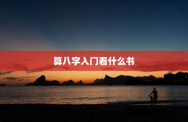 算八字入门看什么书
