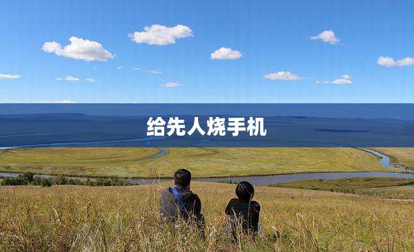 给先人烧手机