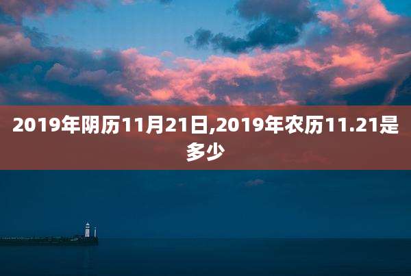 2019年阴历11月21日,2019年农历11.21是多少