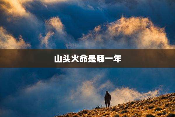 山头火命是哪一年
