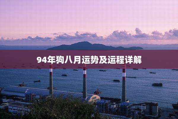 94年狗八月运势及运程详解