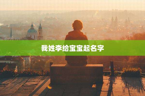 我姓李给宝宝起名字