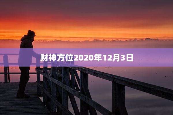 财神方位2020年12月3日