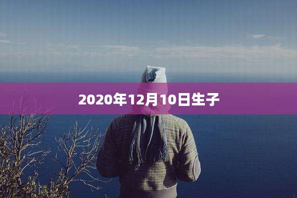 2020年12月10日生子