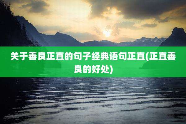 关于善良正直的句子经典语句正直(正直善良的好处)