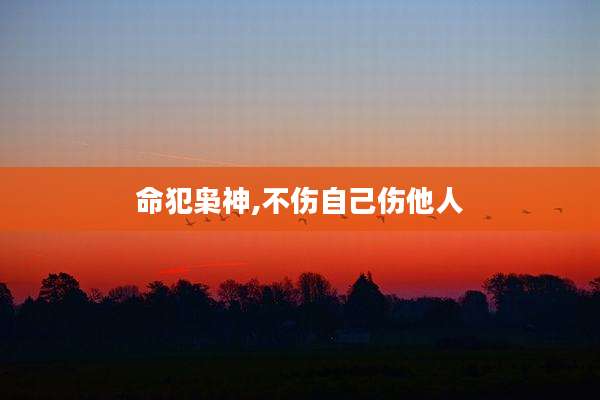 命犯枭神,不伤自己伤他人