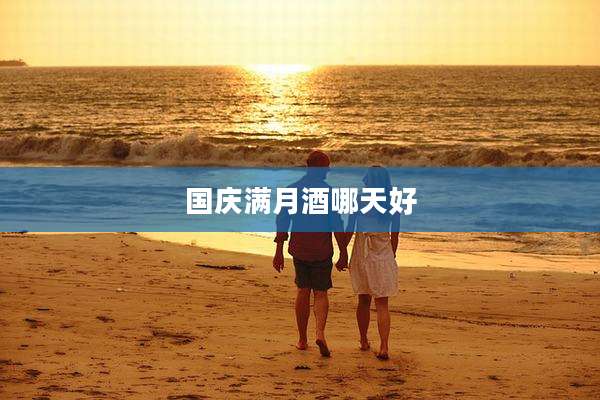 国庆满月酒哪天好