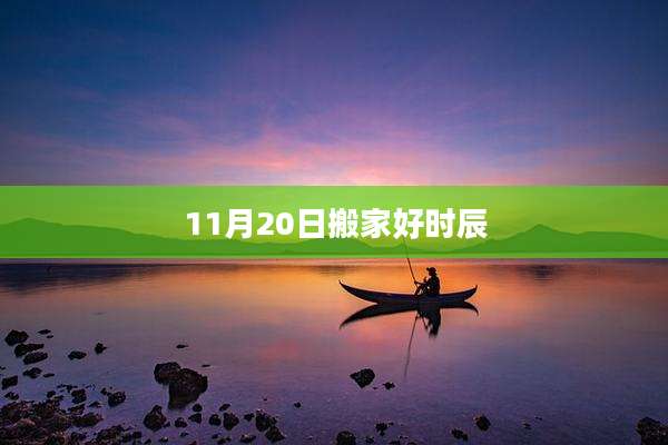 11月20日搬家好时辰
