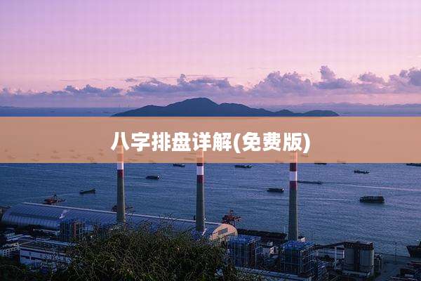 八字排盘详解(免费版)