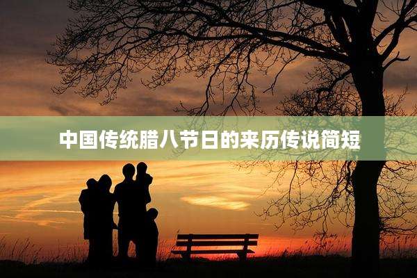 中国传统腊八节日的来历传说简短