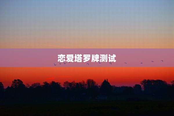 恋爱塔罗牌测试