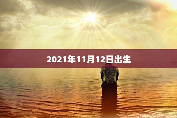 2021年11月12日出生