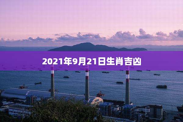 2021年9月21日生肖吉凶