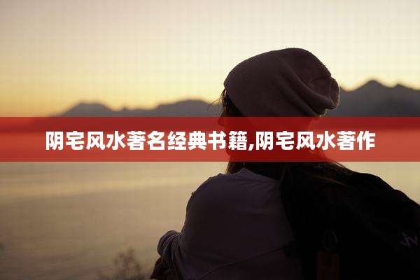 阴宅风水著名经典书籍,阴宅风水著作