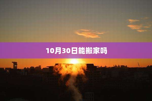 10月30日能搬家吗