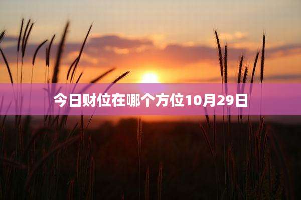 今日财位在哪个方位10月29日
