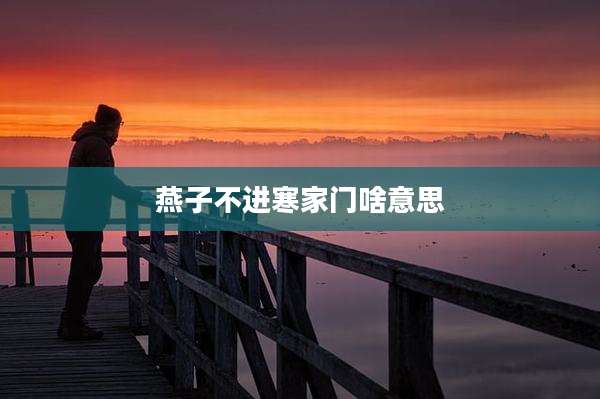 燕子不进寒家门啥意思