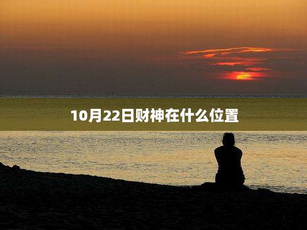 10月22日财神在什么位置