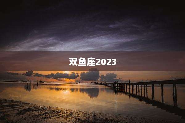 双鱼座2023