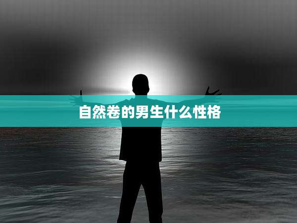 自然卷的男生什么性格