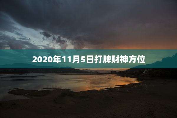 2020年11月5日打牌财神方位