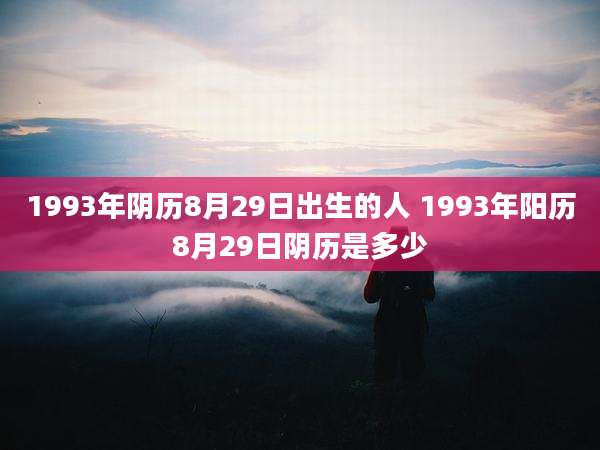 1993年阴历8月29日出生的人 1993年阳历8月29日阴历是多少