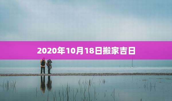 2020年10月18日搬家吉日