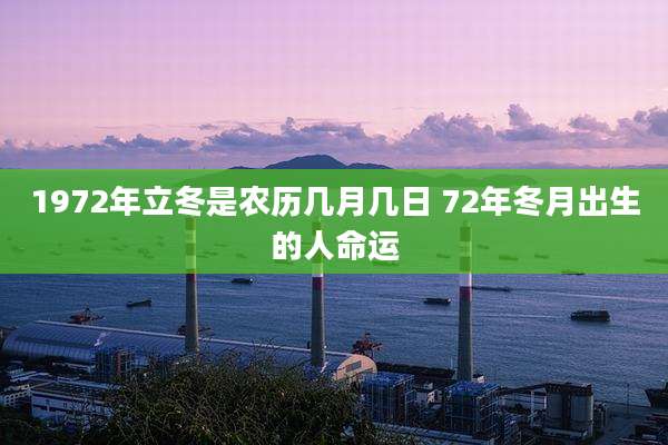 1972年立冬是农历几月几日 72年冬月出生的人命运