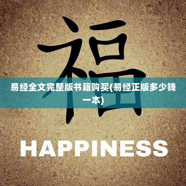 易经全文完整版书籍购买(易经正版多少钱一本)