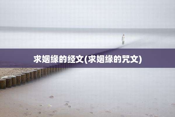 求姻缘的经文(求姻缘的咒文)